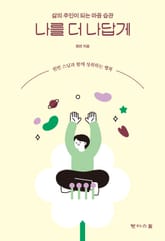 나를 더 나답게 표지 이미지