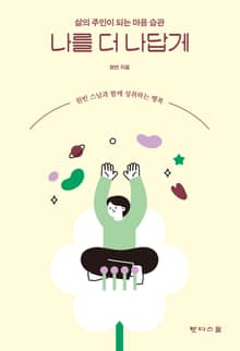 나를 더 나답게