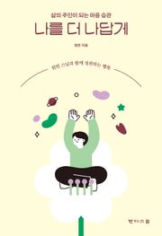 나를 더 나답게