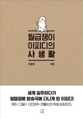 월급쟁이 이피디의 사생활 표지 이미지