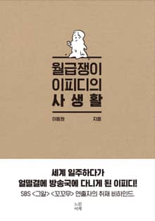 월급쟁이 이피디의 사생활