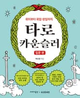 타로 카운슬러 : 입문 편 표지 이미지