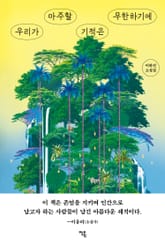 우리가 마주할 기적은 무한하기에 표지 이미지