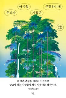 우리가 마주할 기적은 무한하기에