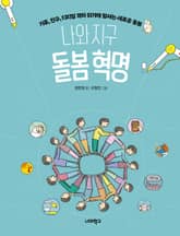 나와 지구 돌봄 혁명 표지 이미지