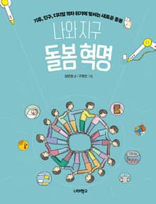 나와 지구 돌봄 혁명
