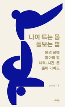 나이 드는 몸 돌보는 법