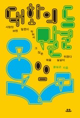 대화의 말들 표지 이미지