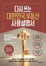 다시 쓰는 대한민국 부동산 사용설명서