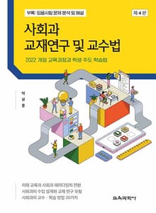 개정4판 | 사회과 교재연구 및 교수법