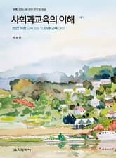 개정4판 | 사회과교육의 이해 표지 이미지