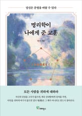 명리학이 나에게 준 교훈 표지 이미지