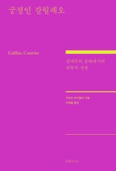 궁정인 갈릴레오 표지 이미지