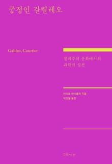 궁정인 갈릴레오