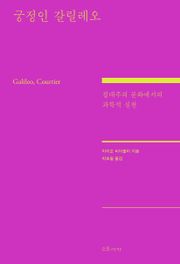 궁정인 갈릴레오