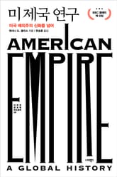 미 제국 연구 표지 이미지