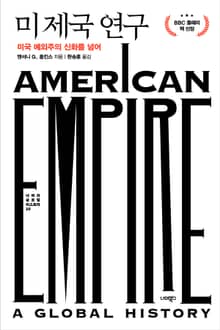 미 제국 연구