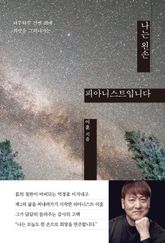 나는 왼손 피아니스트입니다 표지 이미지