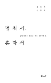 멈춰서, 혼자서 표지 이미지