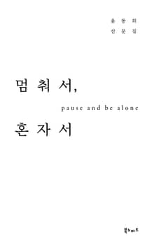 멈춰서, 혼자서