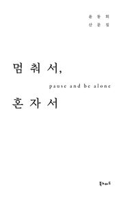 멈춰서, 혼자서