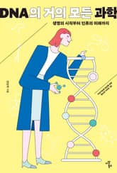 DNA의 거의 모든 과학 표지 이미지