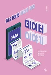 지속가능한 세상을 위한 데이터 이야기 표지 이미지