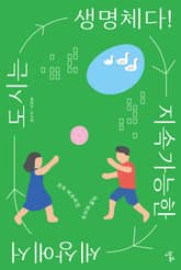 지속가능한 세상에서 도시는 생명체다! 표지 이미지