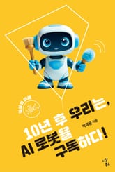 10년 후 우리는, AI 로봇을 구독하다! 표지 이미지