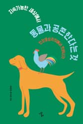 지속가능한 세상에서 동물과 공존한다는 것 표지 이미지