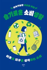 지속가능한 세상을 위한 슬기로운 소비생활 표지 이미지