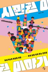 지속가능한 세상을 위한 시민권 이야기 표지 이미지