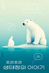 조곤조곤 생태정의 이야기 표지 이미지