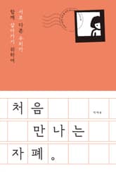 처음 만나는 자폐 표지 이미지