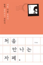 처음 만나는 자폐