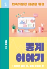 지속가능한 세상을 위한 통계 이야기 표지 이미지