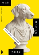 인생은 개처럼 사는 편이 좋다 표지 이미지
