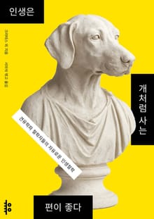 인생은 개처럼 사는 편이 좋다