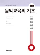 개정5판 | 음악교육의 기초 표지 이미지