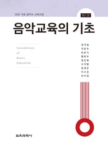 개정5판 | 음악교육의 기초