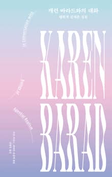 캐런 바라드와의 대화