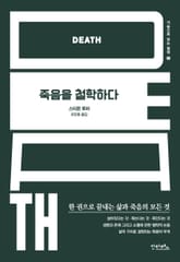 죽음을 철학하다 표지 이미지