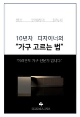 가구 고르는 법 표지 이미지