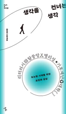 생각을 건너는 생각