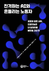 진격하는 AI와 흔들리는 노동자 표지 이미지