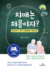 치매는 처음이지? 표지 이미지