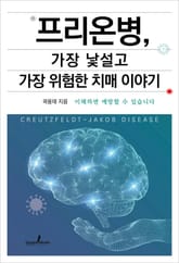 프리온병, 가장 낯설고 가장 위험한 치매 이야기 표지 이미지