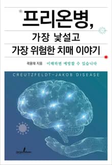 프리온병, 가장 낯설고 가장 위험한 치매 이야기