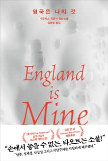 영국은 나의 것