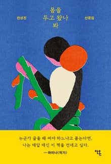 몸을 두고 왔나 봐